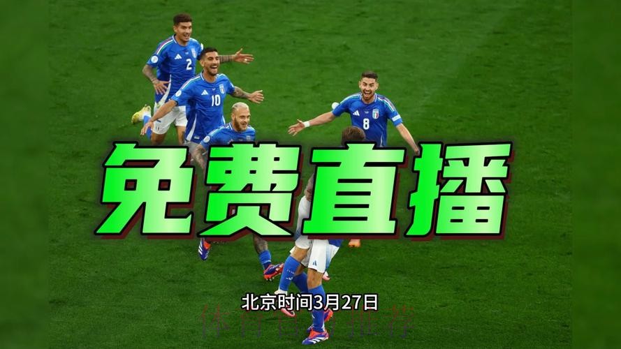 全程关注：2026世界杯欧洲外围赛直播最新动态